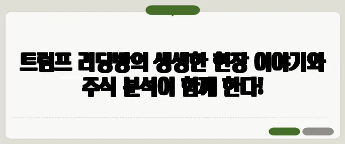 트럼프 리딩방의 생생한 현장 이야기와 주식 분석이 함께 한다!