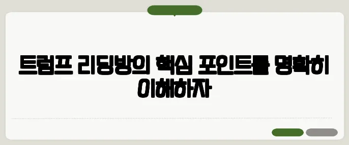 트럼프 리딩방의 핵심 포인트를 명확히 이해하자