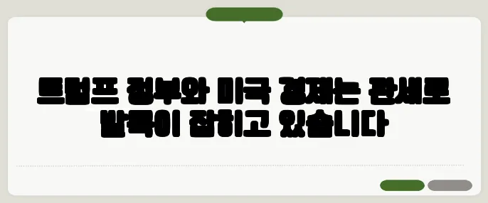 트럼프 정부와 미국 경제는 관세로 발목이 잡히고 있습니다