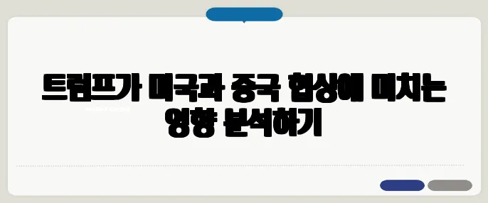 트럼프가 미국과 중국 협상에 미치는 영향 분석하기
