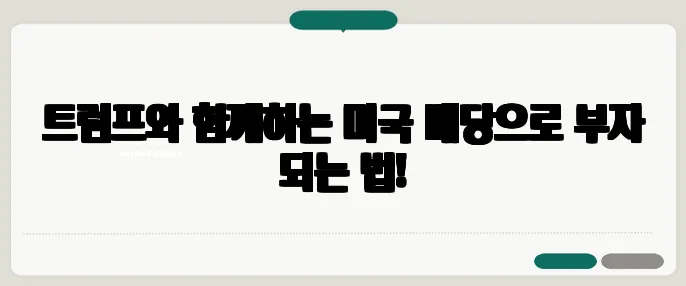 트럼프와 함께하는 미국 배당으로 부자 되는 법!