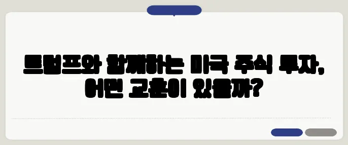 트럼프와 함께하는 미국 주식 투자, 어떤 교훈이 있을까?