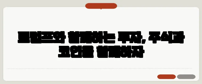 트럼프와 함께하는 투자, 주식과 코인을 함께하자