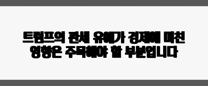 트럼프의 관세 유예가 경제에 미친 영향은 주목해야 할 부분입니다