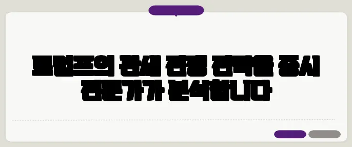 트럼프의 관세 전쟁 전략을 증시 전문가가 분석합니다