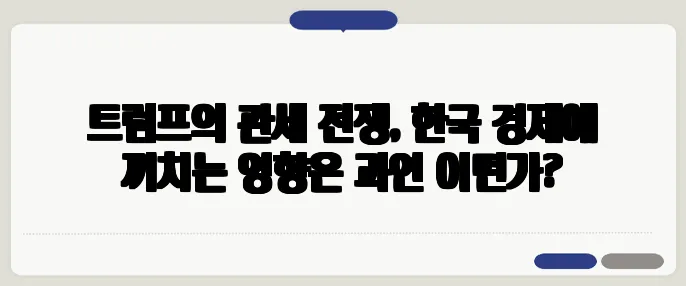 트럼프의 관세 전쟁, 한국 경제에 끼치는 영향은 과연 어떤가?