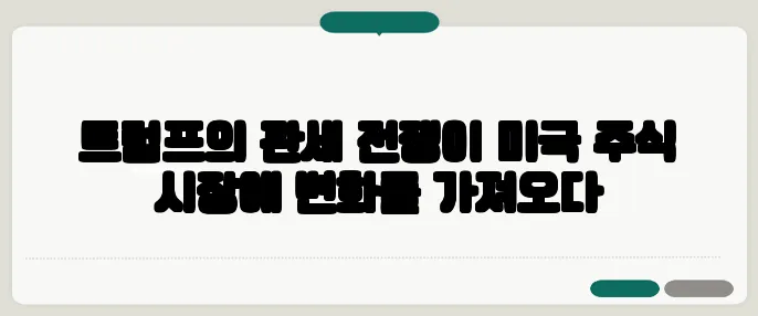 트럼프의 관세 전쟁이 미국 주식 시장에 변화를 가져오다