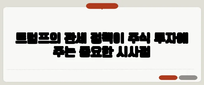트럼프의 관세 정책이 주식 투자에 주는 중요한 시사점