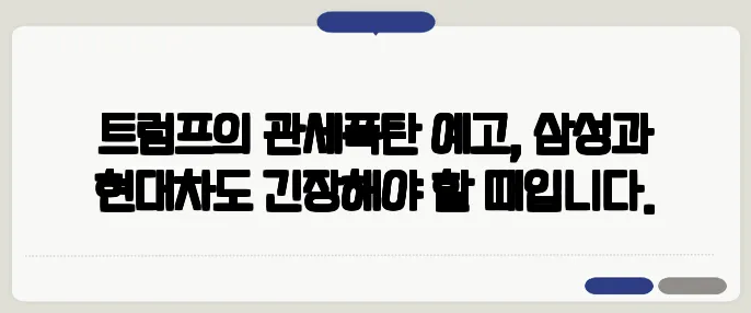 트럼프의 관세폭탄 예고, 삼성과 현대차도 긴장해야 할 때입니다.