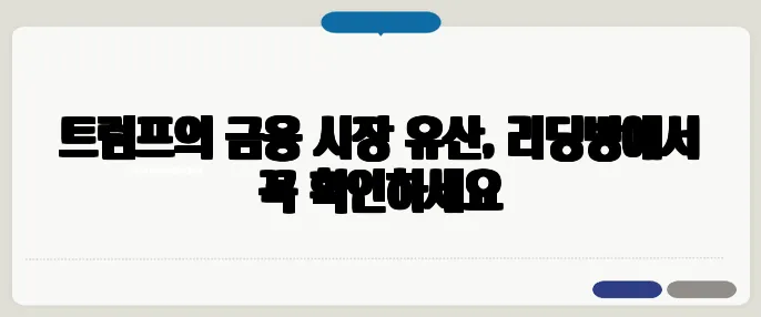 트럼프의 금융 시장 유산, 리딩방에서 꼭 확인하세요