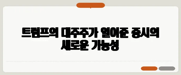 트럼프의 대주주가 열어준 증시의 새로운 가능성