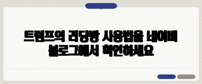 트럼프의 리딩방 사용법을 네이버 블로그에서 확인하세요