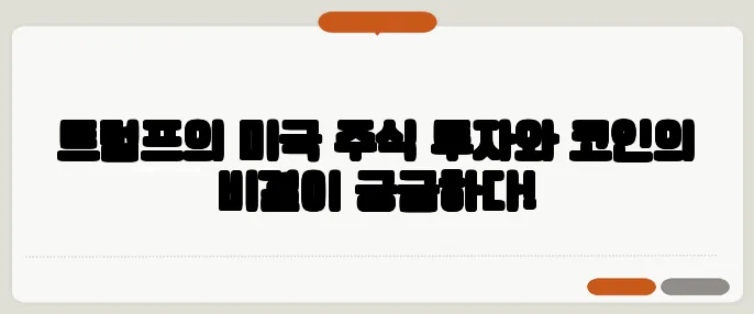 트럼프의 미국 주식 투자와 코인의 비결이 궁금하다!