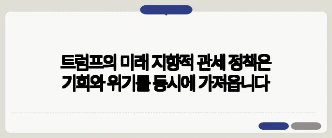 트럼프의 미래 지향적 관세 정책은 기회와 위기를 동시에 가져옵니다