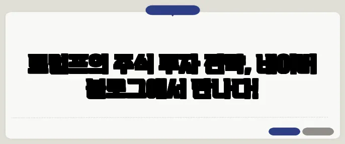 트럼프의 주식 투자 전략, 네이버 블로그에서 만나다!