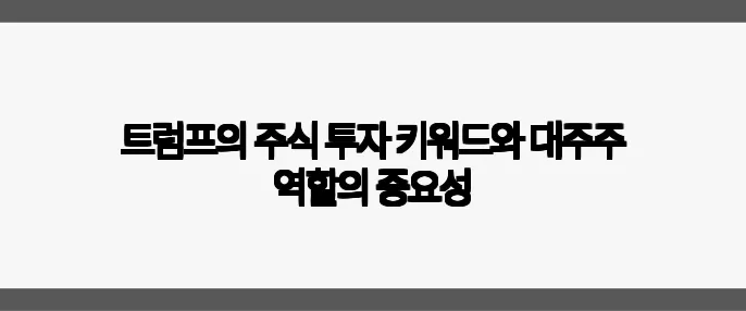트럼프의 주식 투자 키워드와 대주주 역할의 중요성