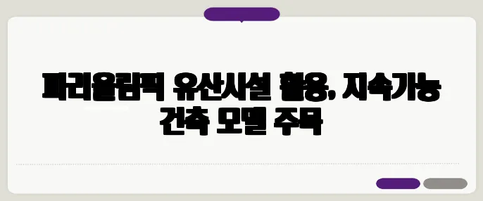 파리올림픽 유산시설 활용, 지속가능 건축 모델 주목