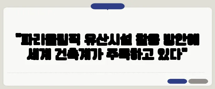 "파리올림픽 유산시설 활용 방안에 세계 건축계가 주목하고 있다"