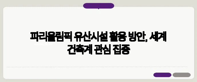 파리올림픽 유산시설 활용 방안, 세계 건축계 관심 집중