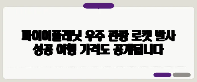 파이어플래닛 우주 관광 로켓 발사 성공 여행 가격도 공개됩니다