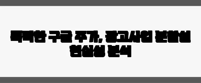 폭락한 구글 주가, 광고사업 분할설 현실성 분석