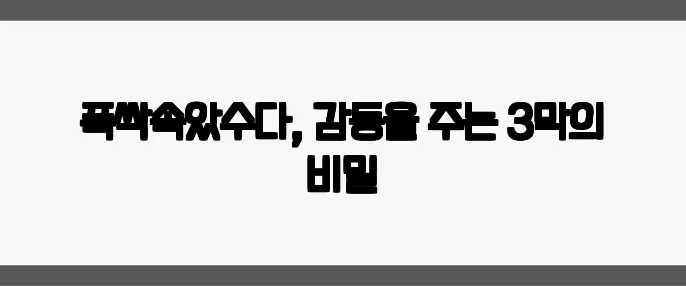 폭싹속았수다, 감동을 주는 3막의 비밀