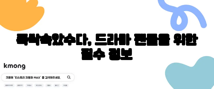 폭싹속았수다, 드라마 팬들을 위한 필수 정보
