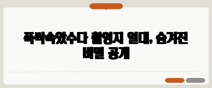 폭싹속았수다 촬영지 일대, 숨겨진 비밀 공개