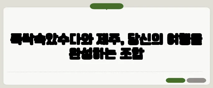 폭싹속았수다와 제주, 당신의 여행을 완성하는 조합