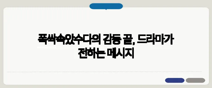 폭싹속았수다의 감동 끝, 드라마가 전하는 메시지