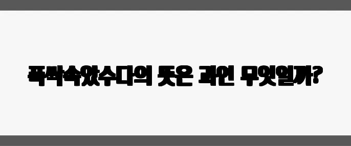 폭싹속았수다의 뜻은 과연 무엇일까?