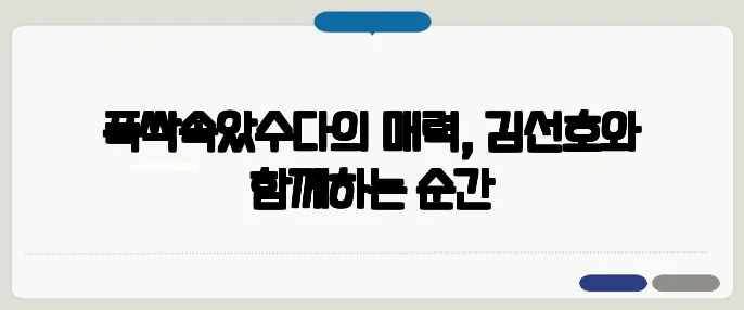 폭싹속았수다의 매력, 김선호와 함께하는 순간