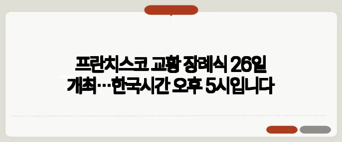 프란치스코 교황 장례식 26일 개최…한국시간 오후 5시입니다