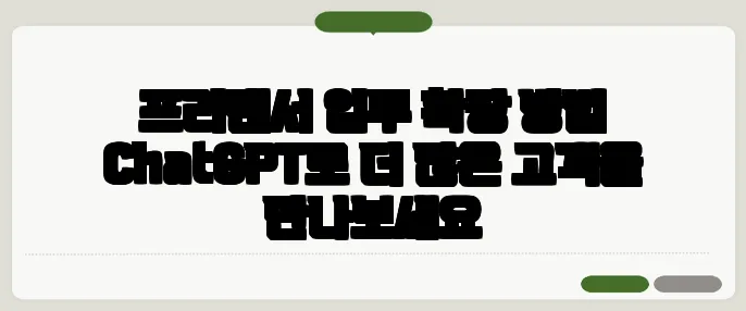 프리랜서 업무 확장 방법 ChatGPT로 더 많은 고객을 만나보세요