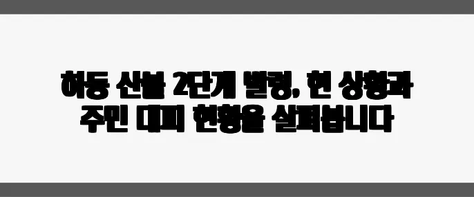 하동 산불 2단계 발령, 현 상황과 주민 대피 현황을 살펴봅니다