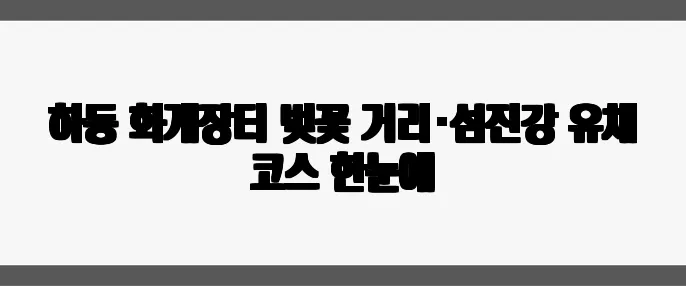 하동 화개장터 벚꽃 거리·섬진강 유채 코스 한눈에
