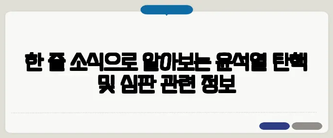 한 줄 소식으로 알아보는 윤석열 탄핵 및 심판 관련 정보