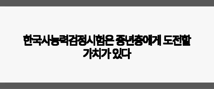 한국사능력검정시험은 중년층에게 도전할 가치가 있다
