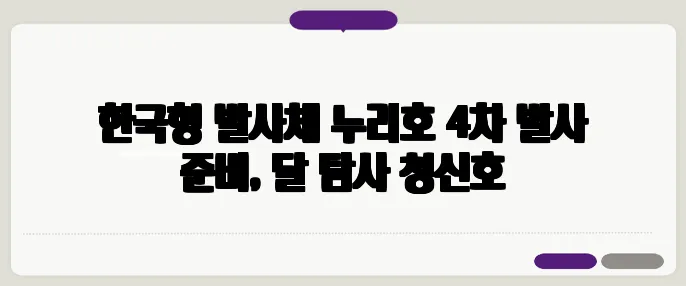 한국형 발사체 누리호 4차 발사 준비, 달 탐사 청신호