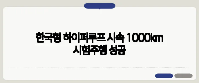 한국형 하이퍼루프 시속 1000㎞ 시험주행 성공