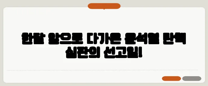 한달 앞으로 다가온 윤석열 탄핵 심판의 선고일!