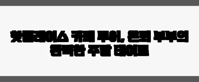 핫플레이스 카페 투어, 은퇴 부부의 완벽한 주말 데이트