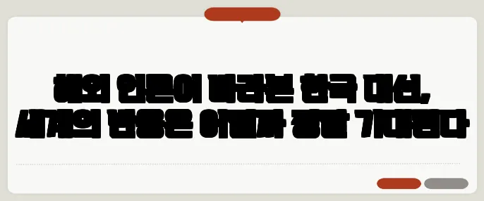 해외 언론이 바라본 한국 대선, 세계의 반응은 어떨까 정말 기대된다