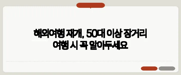 해외여행 재개, 50대 이상 장거리 여행 시 꼭 알아두세요