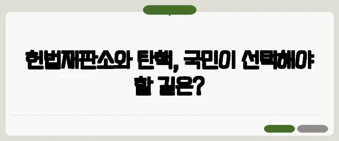 헌법재판소와 탄핵, 국민이 선택해야 할 길은?