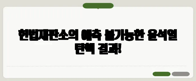 헌법재판소의 예측 불가능한 윤석열 탄핵 결과!