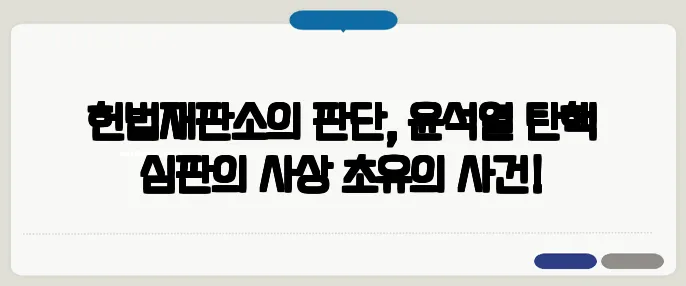 헌법재판소의 판단, 윤석열 탄핵 심판의 사상 초유의 사건!