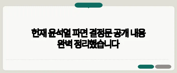 헌재 윤석열 파면 결정문 공개 내용 완벽 정리했습니다