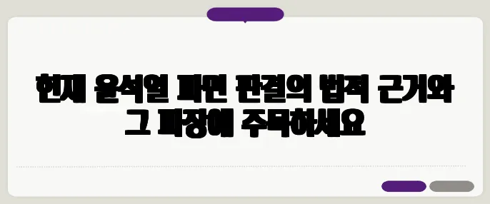 헌재 윤석열 파면 판결의 법적 근거와 그 파장에 주목하세요