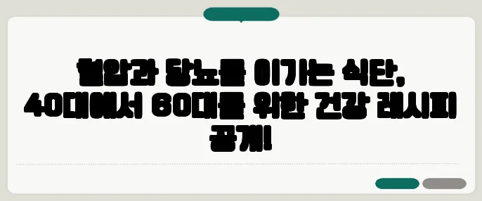 혈압과 당뇨를 이기는 식단, 40대에서 60대를 위한 건강 레시피 공개!